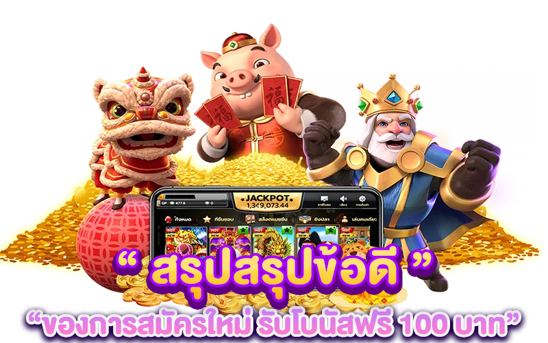 สรุป สรุปข้อดีของการสมัครใหม่ รับโบนัสฟรี 100 บาท