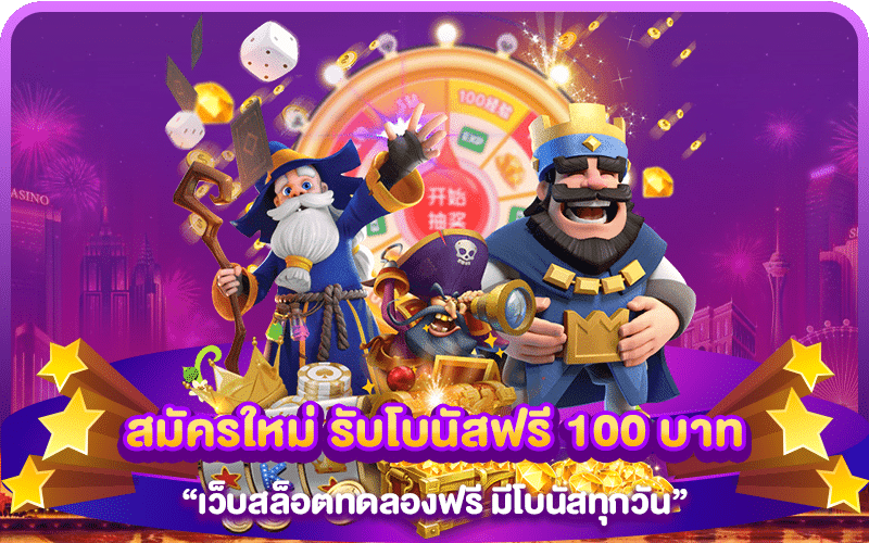 สมัครใหม่ รับโบนัสฟรี 100 บาท