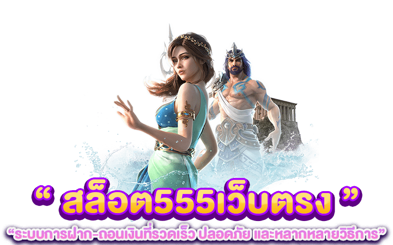 สล็อต555เว็บตรง ระบบการฝาก-ถอนเงินที่รวดเร็ว ปลอดภัย และหลากหลายวิธีการ