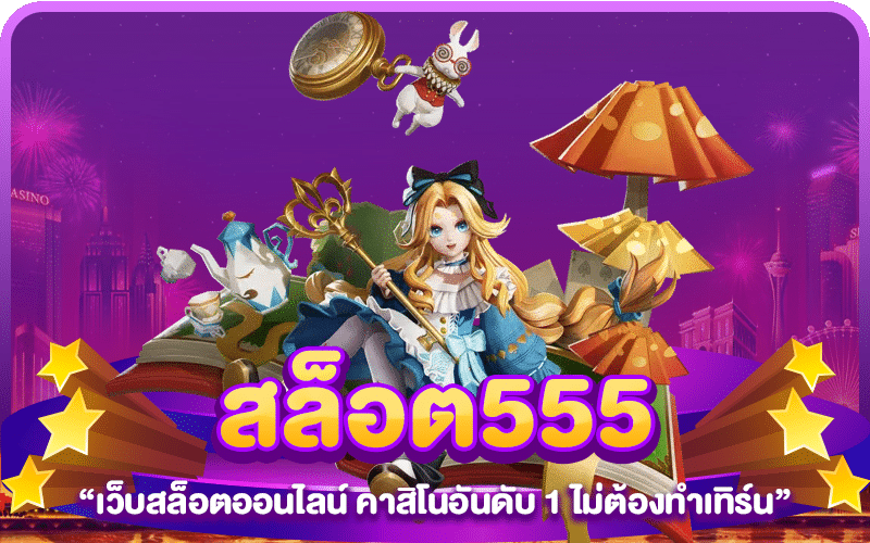 สล็อต555