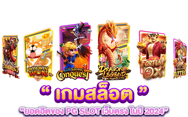 เกมสล็อตยอดฮิตของ PG SLOT เว็บตรง ในปี 2024