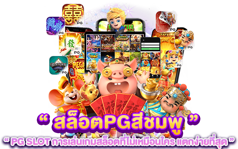 สล็อตPGสีชมพู PG SLOT การเล่นเกมสล็อตที่ไม่เหมือนใคร