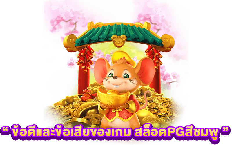 ข้อดีและข้อเสียของเกม สล็อตPGสีชมพู