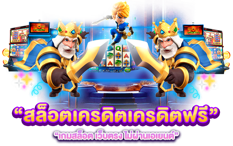 สล็อตเครดิตเครดิตฟรี เกมสล็อต เว็บตรง ไม่ผ่านเอเยนต์