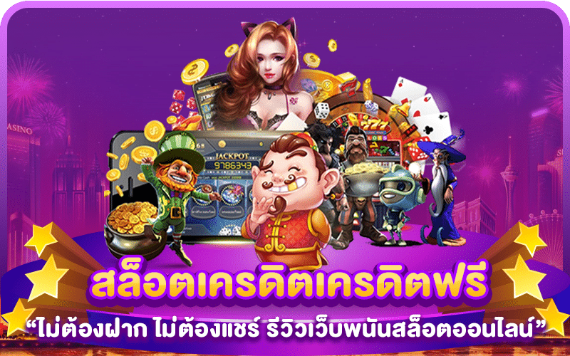 สล็อตเครดิตเครดิตฟรี