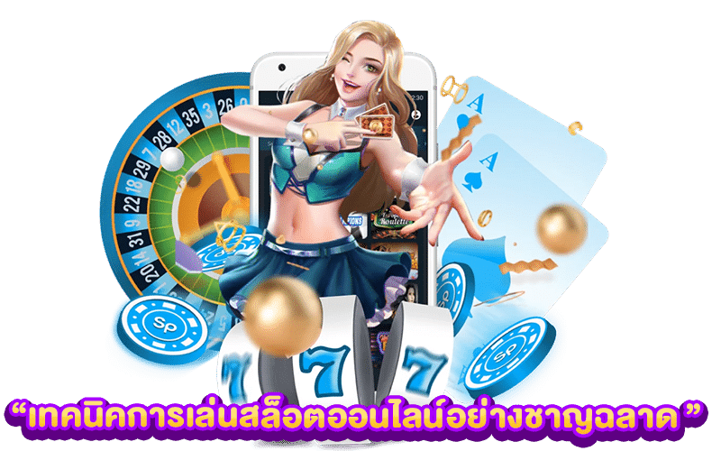 เทคนิคการเล่นสล็อตออนไลน์อย่างชาญฉลาด 