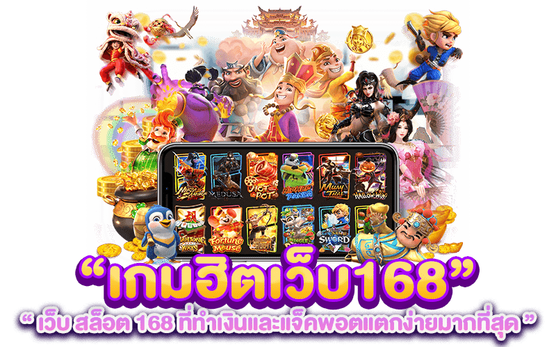 เกมฮิต เว็บ สล็อต 168 ที่ทำเงินและแจ็คพอตแตกง่ายมากที่สุด