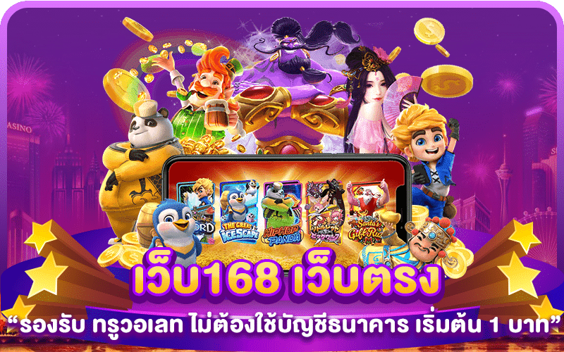 เว็บ168