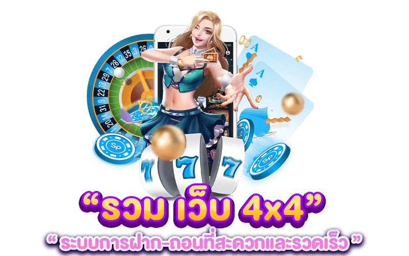 รวม เว็บ 4x4 ระบบการฝาก-ถอนที่สะดวกและรวดเร็ว