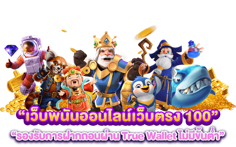 เว็บพนันออนไลน์เว็บตรง 100 รองรับการฝากถอนผ่าน True Wallet ไม่มีขั้นต่ำ