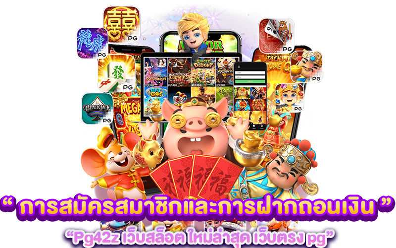 การสมัครสมาชิกและการฝากถอนเงิน