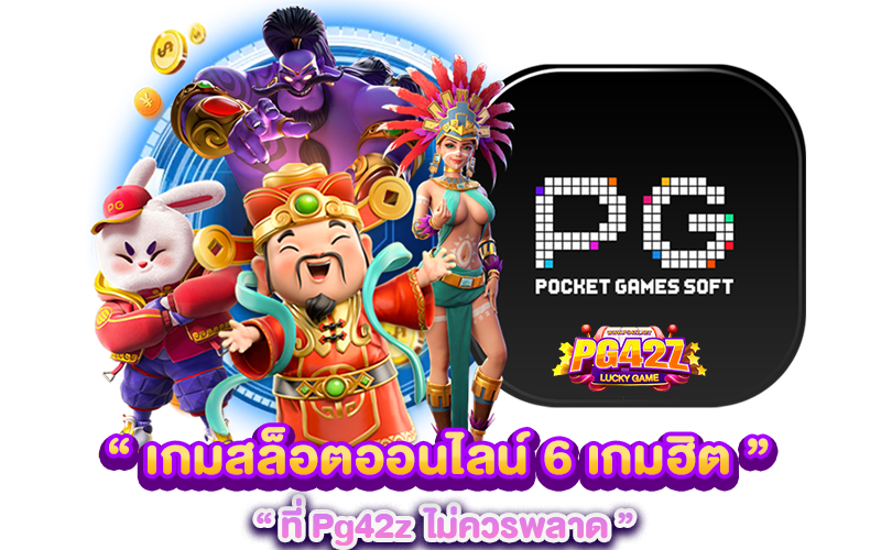 เกมสล็อตออนไลน์ 6 เกมฮิตที่ Pg42z  ไม่ควรพลาด