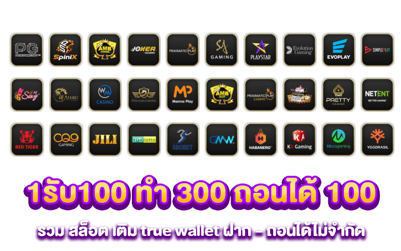 1รับ100 ทํา 300 ถอนได้ 100 รวม สล็อต เติม true wallet ฝาก - ถอนได้ไม่จำกัด