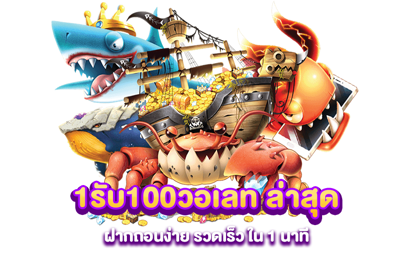 1รับ100วอเลท ล่าสุด ฝากถอนง่าย รวดเร็ว ใน 1 นาที 