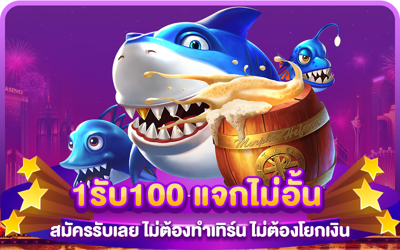 1รับ100