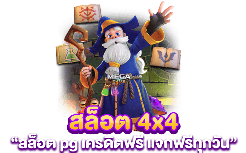 สล็อต 4x4 สล็อต pg เครดิตฟรี แจกฟรีทุกวัน