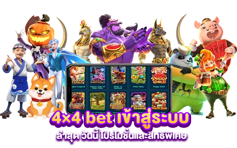 4×4 bet เข้าสู่ระบบ ล่าสุด วันนี้ โปรโมชั่นและสิทธิพิเศษ