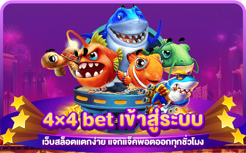 4×4 bet เข้าสู่ระบบ