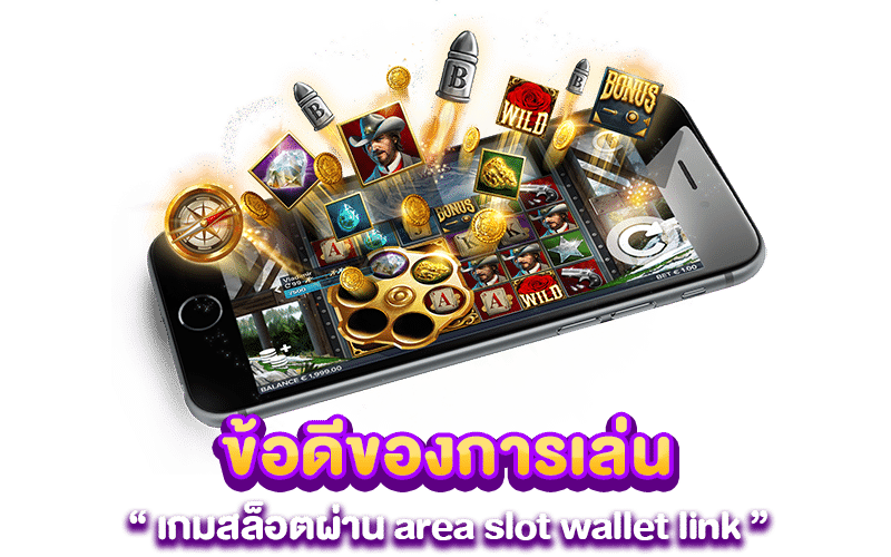 ข้อดีของการเล่นเกมสล็อตผ่าน area slot wallet link