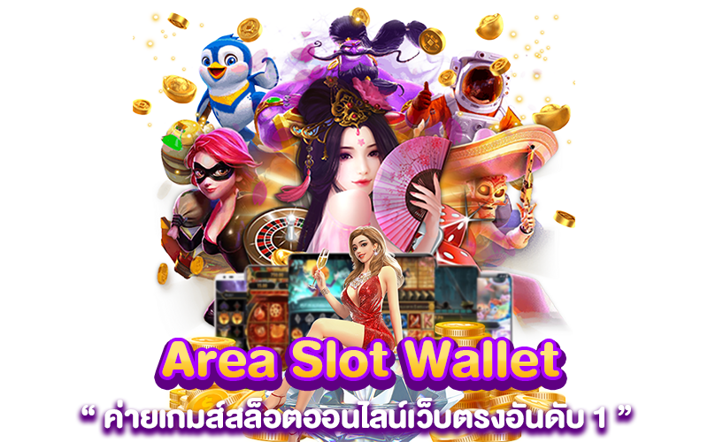  Area Slot Walletค่ายเกมส์สล็อตออนไลน์เว็บตรงอันดับ 1