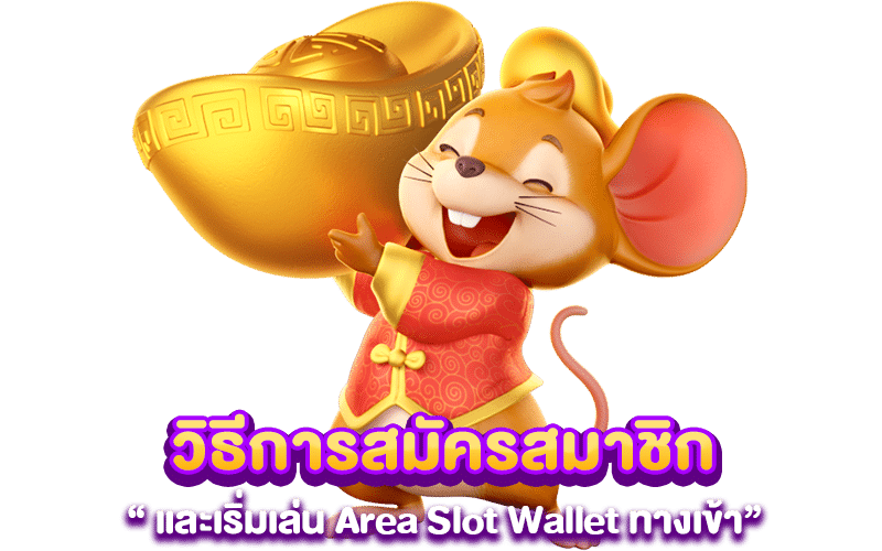 วิธีการสมัครสมาชิกและเริ่มเล่น Area Slot Wallet ทางเข้า