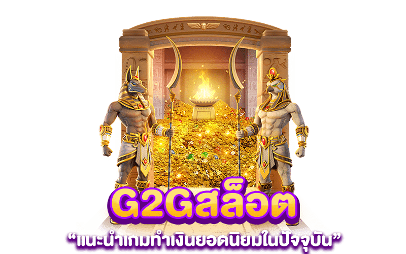 G2Gสล็อต แนะนำเกมทำเงินยอดนิยมในปัจจุบัน