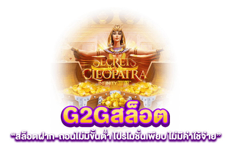 G2Gสล็อต สล็อตฝาก-ถอนไม่มีขั้นต่ำ โปรโมชั่นเพียบ ไม่มีค่าใช้จ่าย