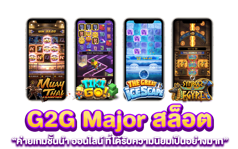 G2G Major สล็อต ค่ายเกมชั้นนำ ออนไลน์ ที่ได้รับความนิยมเป็นอย่างมาก