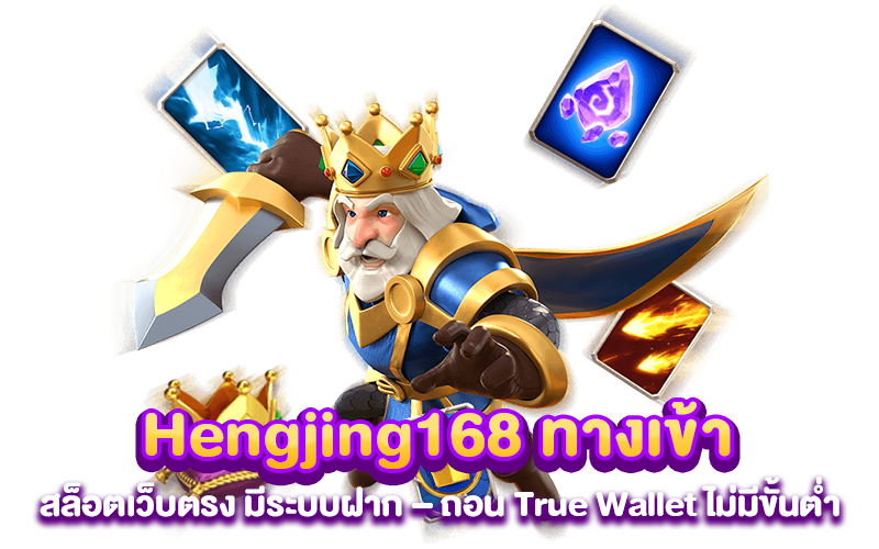 Hengjing168 ทางเข้า สล็อตเว็บตรง มีระบบฝาก – ถอน True Wallet ไม่มีขั้นต่ำ 