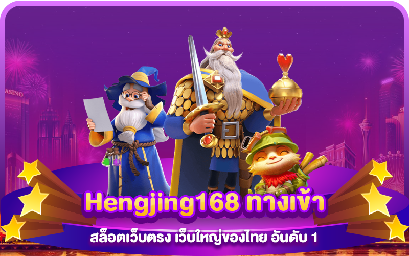 Hengjing168 ทางเข้า