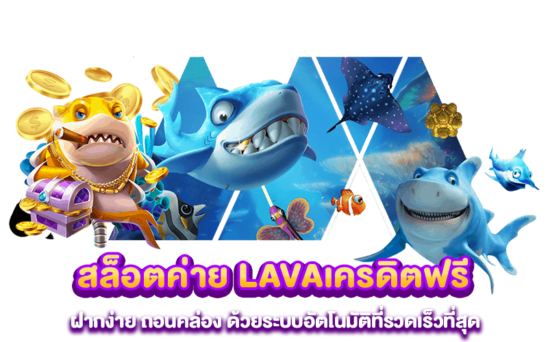 สล็อตค่าย LAVAเครดิตฟรี ฝากง่าย ถอนคล่อง ด้วยระบบอัตโนมัติที่รวดเร็วที่สุด