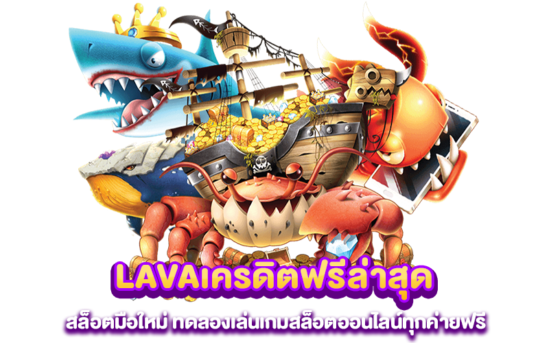 LAVAเครดิตฟรีล่าสุด สล็อตมือใหม่ ทดลองเล่นเกมสล็อตออนไลน์ทุกค่ายฟรี