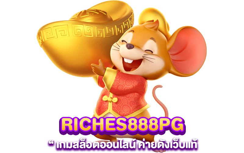 RICHES888PG เกมสล็อตออนไลน์ ค่ายดังเว็บแท้