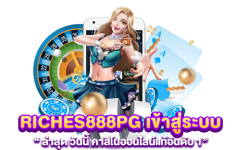 RICHES888PG เข้าสู่ระบบ ล่าสุด วันนี้ คาสิโนออนไลน์แท้อันดับ 1