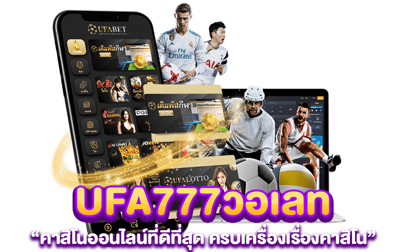 ufa777วอเลท คาสิโนออนไลน์ที่ดีที่สุด ครบเครื่องเรื่องคาสิโน