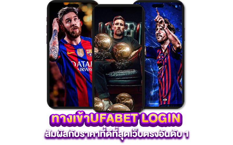 ทางเข้าUFABET LOGIN สัมผัสกับราคาที่ดีที่สุดเว็บตรงอันดับ 1