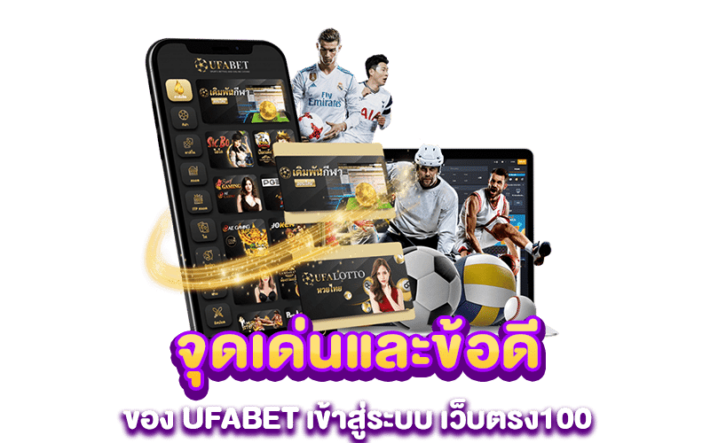 จุดเด่นและข้อดีของ UFABET เข้าสู่ระบบ เว็บตรง100