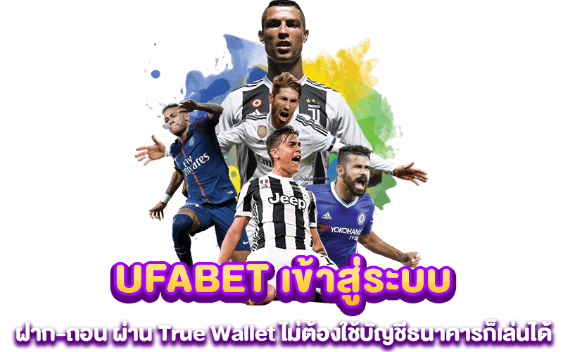 UFABET เข้าสู่ระบบ ฝาก-ถอน ผ่าน True Wallet ไม่ต้องใช้บัญชีธนาคารก็เล่นได้