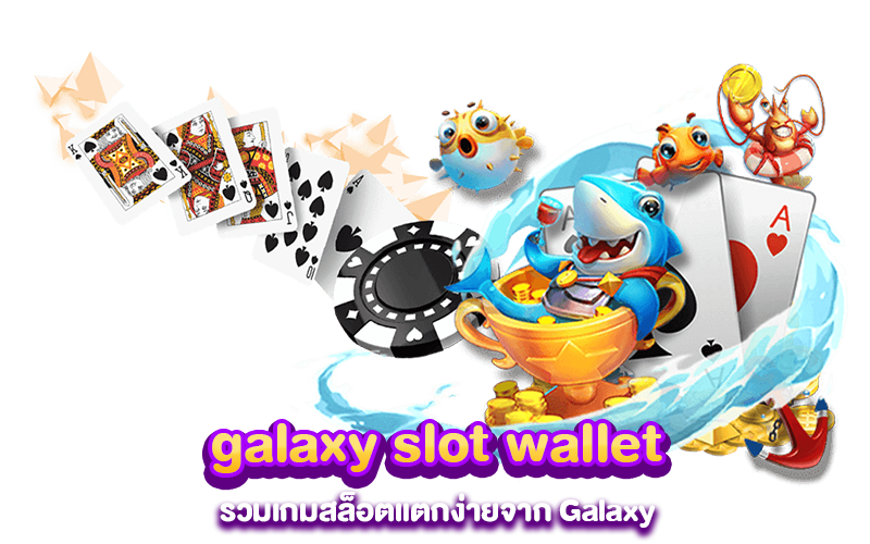 galaxy slot wallet รวมเกมสล็อตแตกง่ายจาก Galaxy