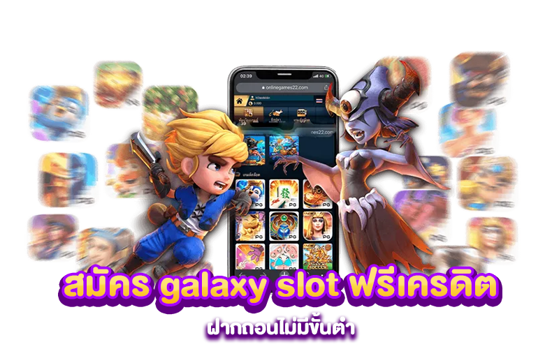 สมัคร galaxy slot ฟรีเครดิต ฝากถอนไม่มีขั้นต่ํา