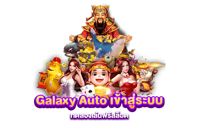 Galaxy Auto เข้าสู่ระบบ ทดลองเล่นฟรีสล็อต