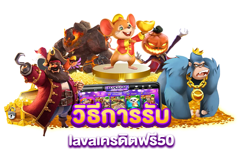 วิธีการรับ lavaเครดิตฟรี50