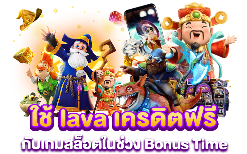 ใช้ lava เครดิตฟรี กับเกมสล็อตในช่วง Bonus Time