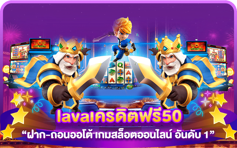 lavaเครดิตฟรี50