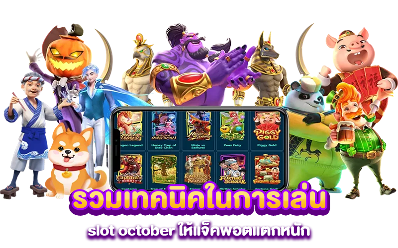 รวมเทคนิคในการเล่น slot october ให้แจ็คพอตแตกหนัก