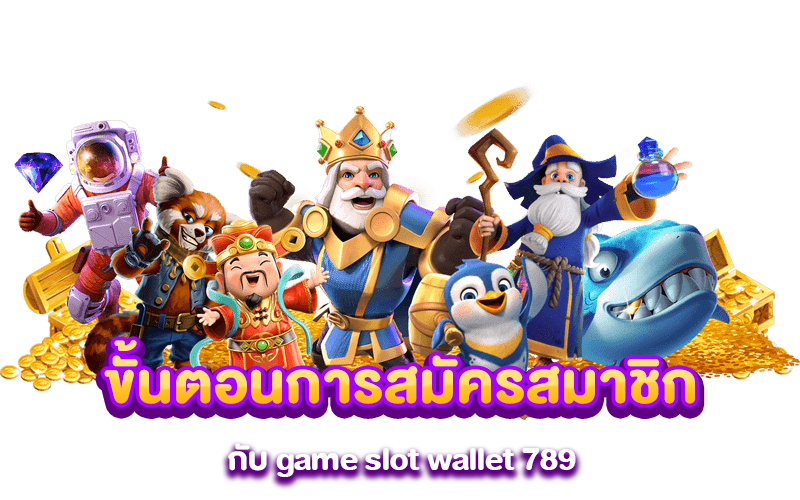 ขั้นตอนการสมัครสมาชิกกับ game slot wallet 789