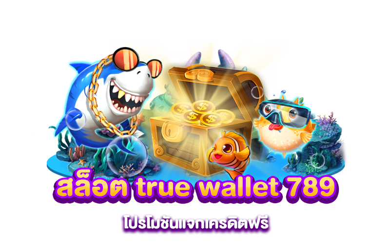 สล็อต true wallet 789 โปรโมชันแจกเครดิตฟรี