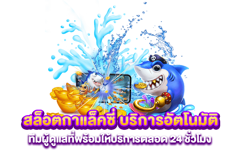 สล็อตกาแล็คซี่ บริการอัตโนมัติและทีมผู้ดูแลที่พร้อมให้บริการตลอด 24 ชั่วโมง