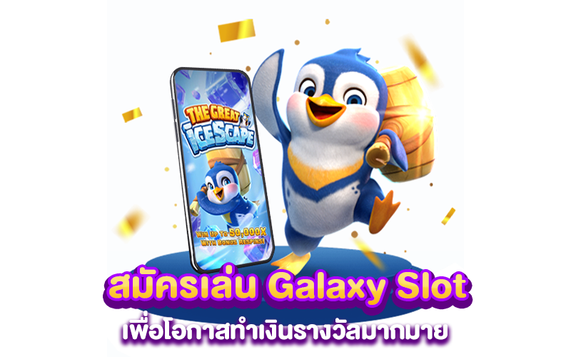 สมัครเล่น Galaxy Slot เพื่อโอกาสทำเงินรางวัลมากมาย