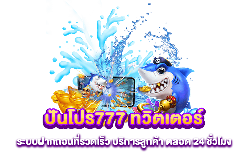 ปันโปร777 ทวิตเตอร์ ระบบฝากถอนที่รวดเร็ว บริการลูกค้า ตลอด 24 ชั่วโมง